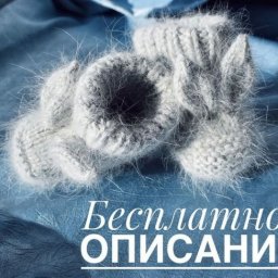 Пинетки "Зайчики", вяжем спицами