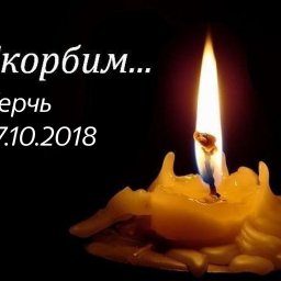 Скорбим. Керчь 17.10.18