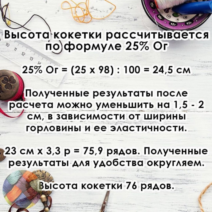 Как связать круглую кокетку, и не ошибиться в расчетах?