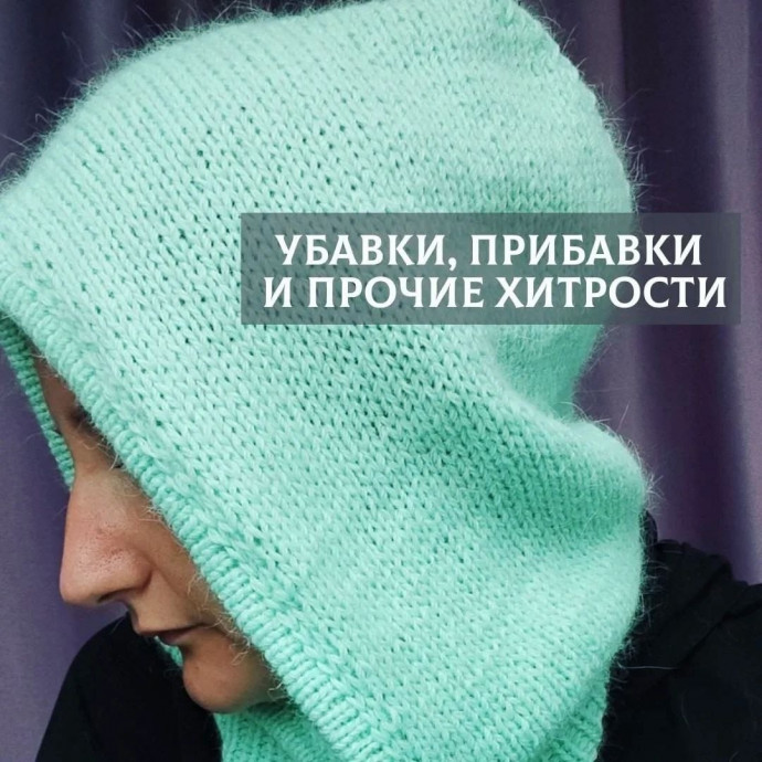 Убавки, прибавки и прочие хитрости Убавки, прибавки и прочие хитрости