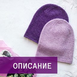 Шапочка бини спицами