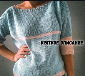 Женский джемпер спицами