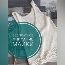 Описание красивой летней майки
