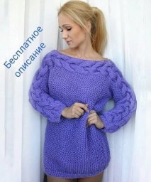 Свитер с открытыми плечами и объемной косой