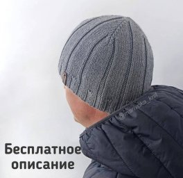 Мужская шапка спицами