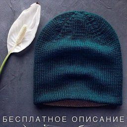 Вяжем двойную шапочку бини спицами