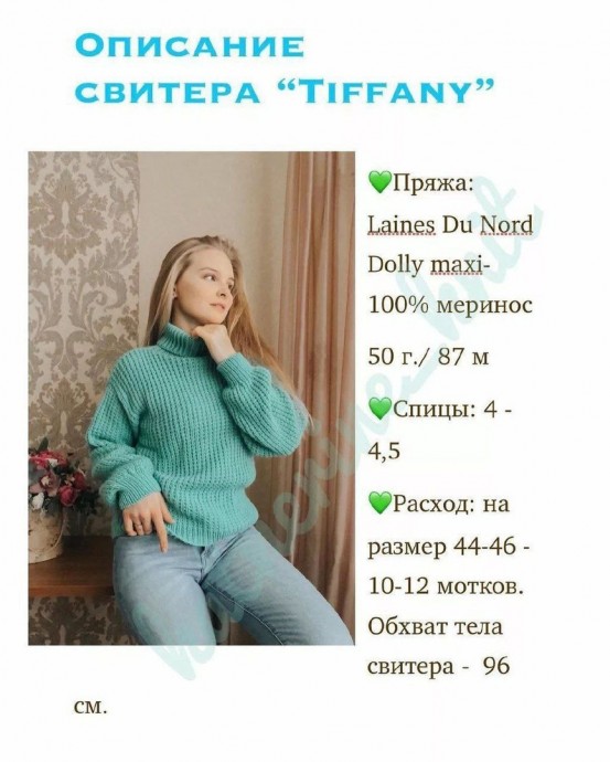Бесплатное описание свитера “Tiffany” Бесплатное описание свитера “Tiffany”