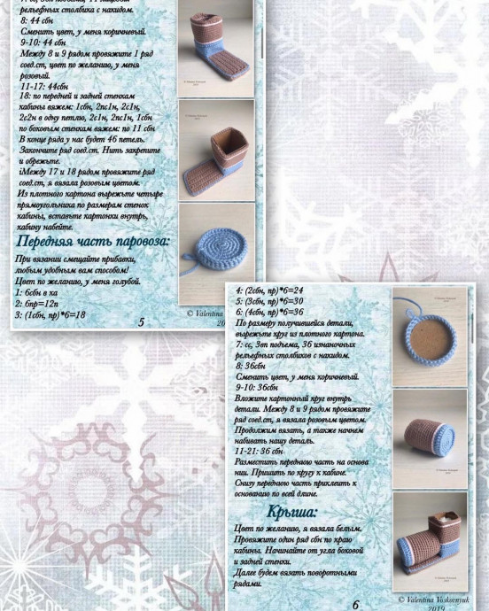 Вяжем новогодний паровозик