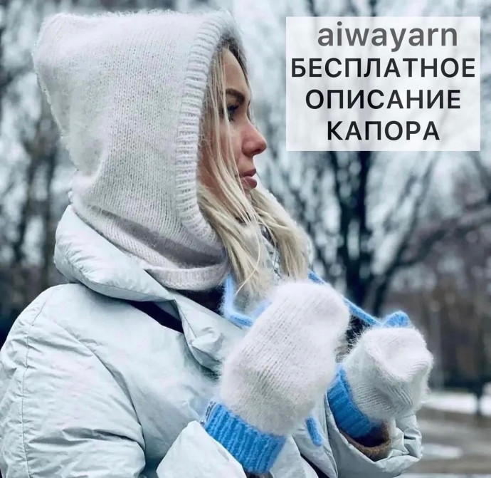 Капор из ангоры, вяжем спицами Капор из ангоры, вяжем спицами