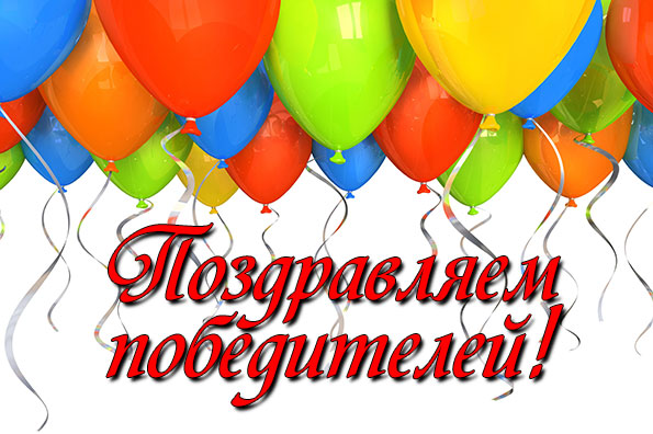Поздравляем активистов и везунчиков недели! Поздравляем активистов и везунчиков недели!