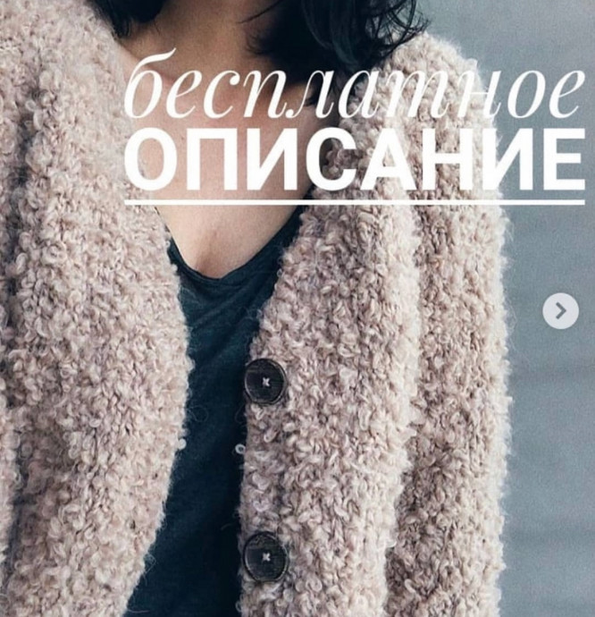 Вяжем кардиган из буклированной Пехорки