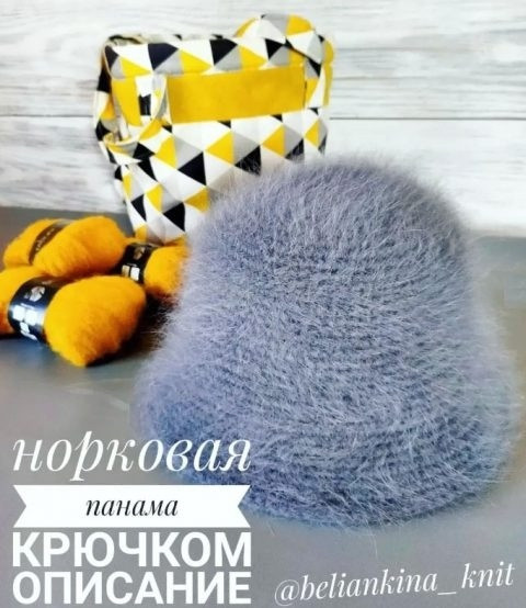 Трендовая меховая панама из пряжи пух норки Трендовая меховая панама из пряжи пух норки