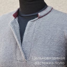 Цельновязанная снизу застёжка поло