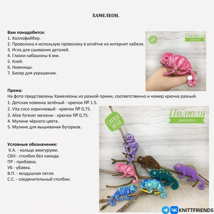 Тепло в маленьких вещах, вяжем хамелеона