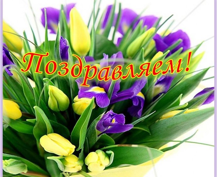Поздравляем самых активных! Поздравляем самых активных!