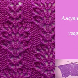 Чудесный ажурный узор в копилку мастеру!