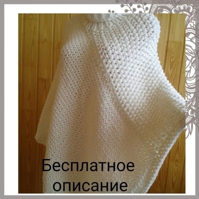 Вязаное пончо «София» Вязаное пончо «София»