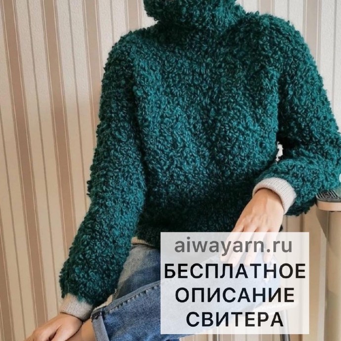 Спицами: Свитер из «кудрявой» пряжи Спицами: Свитер из «кудрявой» пряжи