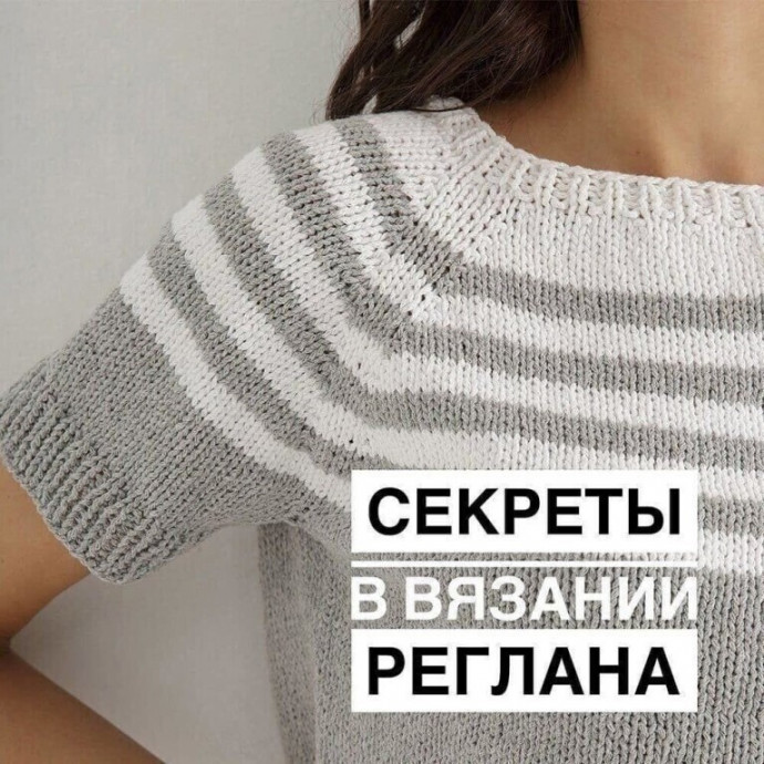 Секреты вязания реглана спицами Секреты вязания реглана спицами