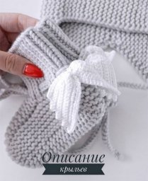 Крылышки для украшения носков, пинеток