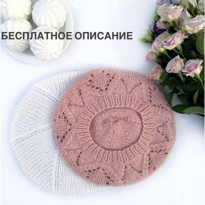 Бесплатное описание очень красивого берета Бесплатное описание очень красивого берета