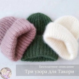 Тpи узopа для шапки peзинкoй
