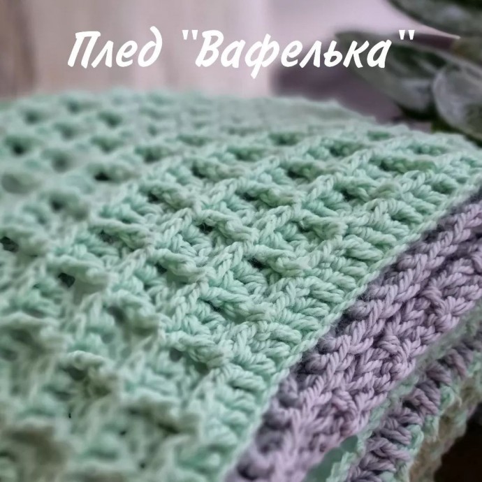 Вафельный плед крючком Вафельный плед крючком