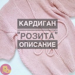 Κapдигaн "Розита"