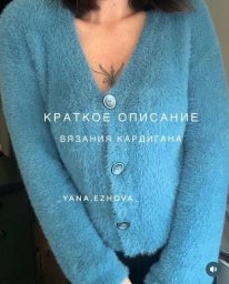 Кардиган из эконорки, вяжем спицами