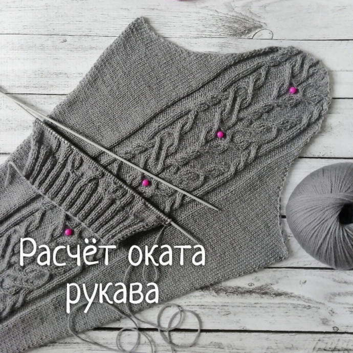 Расчет оката рукава