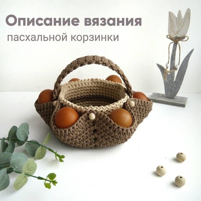 Описание вязания, пасхальная корзиночка Описание вязания, пасхальная корзиночка