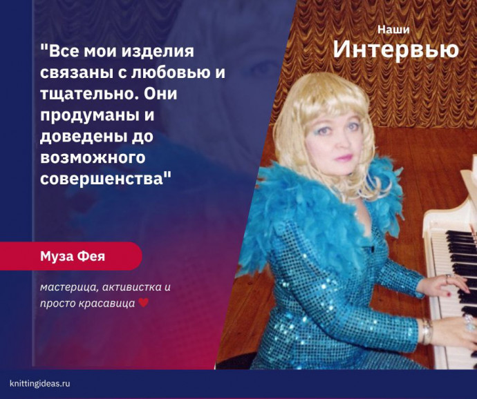 Интервью с мастерицей: «Вязание — это мирное творчество и способ дарить частичку души» Интервью с мастерицей: «Вязание — это мирное творчество и способ дарить частичку души»