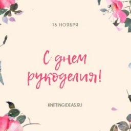 С днем рукоделия!