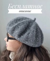 Берет спицами