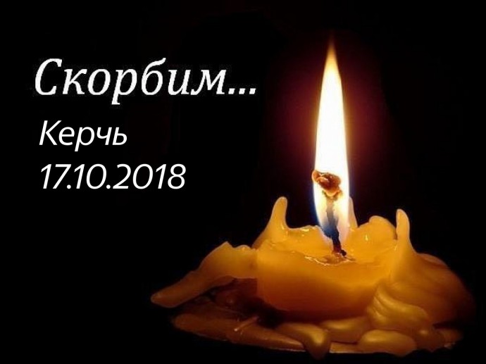 Скорбим. Керчь 17.10.18 Скорбим. Керчь 17.10.18