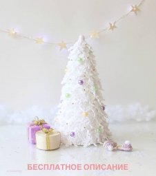 Ёлочка своими руками