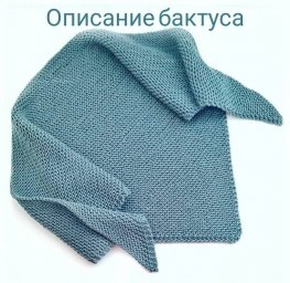 Голубой бактус спицами