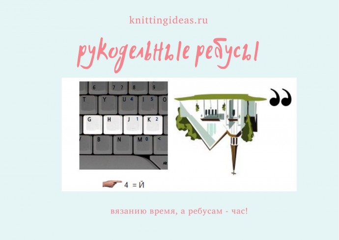 Рукодельные ребусы - утреннее развлечение 1 Рукодельные ребусы - утреннее развлечение 1