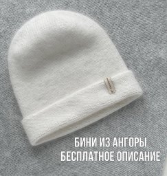 Бини из ангоры, вяжем спицами