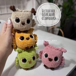 Маленькие совушки, связанные крючком