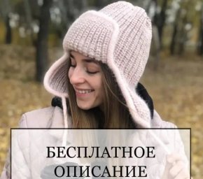 Описание вязания ушанки