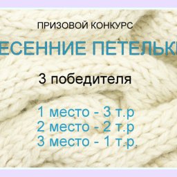 Новый призовой конкурс от knittingideas.ru - "Весенние петельки 2021"!