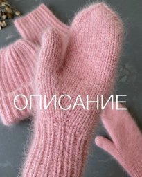 Вяжем варежки из норки