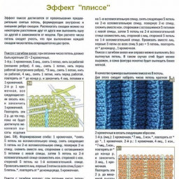 Как связать плиссе и складки