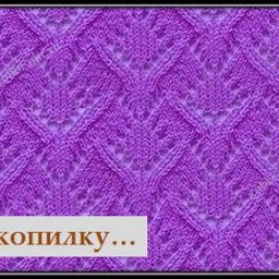 УЗОР СПИЦАМИ