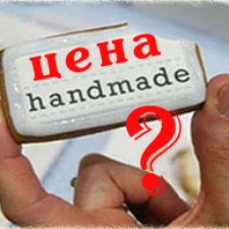 Цена ручной работы