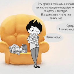 Точно про нас, рукодельниц!