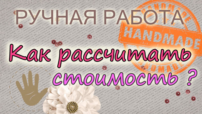 Как рассчитать стоимость вязаного изделия?