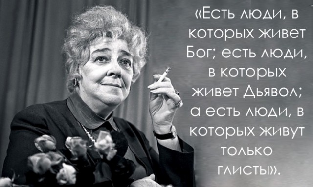 ЦИТАТЫ САМОЙ ОСТРОУМНОЙ ЖЕНЩИНЫ ХХ ВЕКА ФАИНЫ РАНЕВСКОЙ ЦИТАТЫ САМОЙ ОСТРОУМНОЙ ЖЕНЩИНЫ ХХ ВЕКА ФАИНЫ РАНЕВСКОЙ