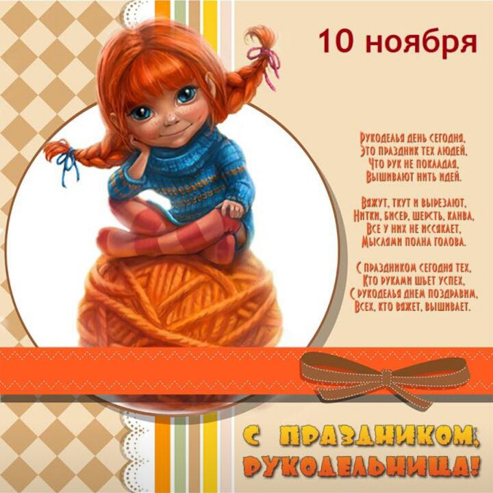 С праздником рукоделия!